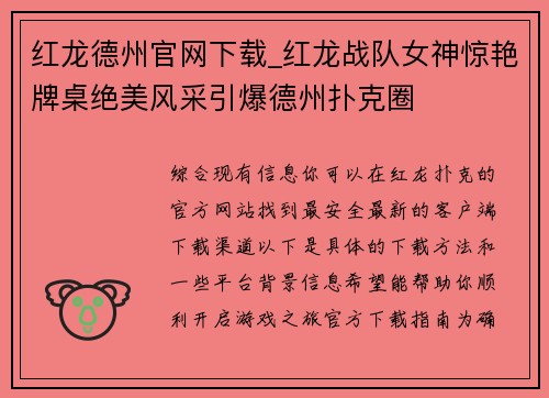 红龙德州官网下载_红龙战队女神惊艳牌桌绝美风采引爆德州扑克圈