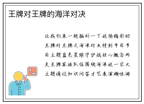 王牌对王牌的海洋对决