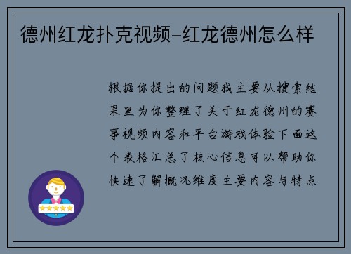 德州红龙扑克视频-红龙德州怎么样