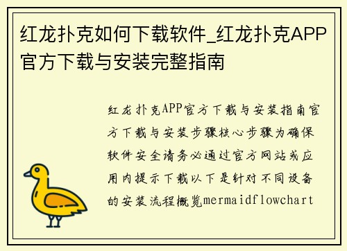 红龙扑克如何下载软件_红龙扑克APP官方下载与安装完整指南