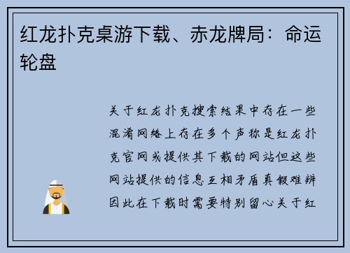 红龙扑克桌游下载、赤龙牌局：命运轮盘