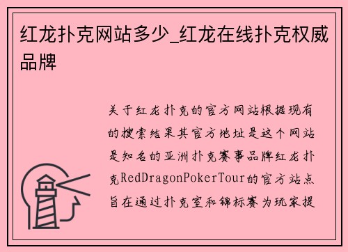 红龙扑克网站多少_红龙在线扑克权威品牌